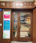 예슬림의원