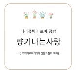 아로마공방향기나는사랑