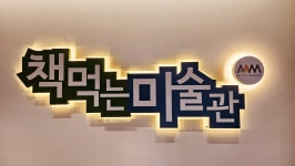 책먹는미술관미술학원