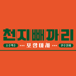 천지빼까리