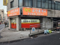 태일공인중개사사무소