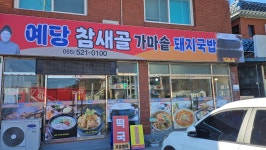 예당참새골가마솥돼지국밥