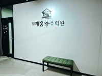 더채움영수학원