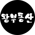 왕부동산 공인중개사 사무소