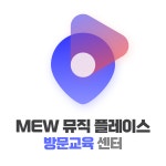 MEW 뮤직 플레이스 아산센터