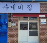수제비집