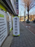 배홍룡한의원