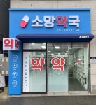 소망약국