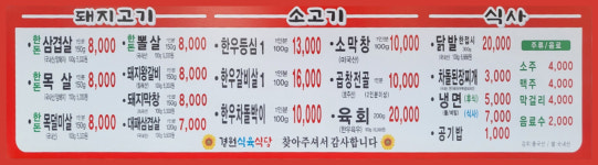 경원식육식당