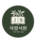 자람서원 논술교습소