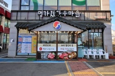 명가정한우마을