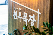 천우목장 양주점