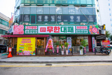엉터리 무한대패 송내점