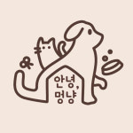 안녕,멍냥