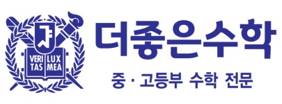 더좋은수학교습소