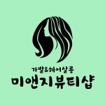 미앤지뷰티샵 서신점
