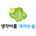 생각이룸 국어논술학원