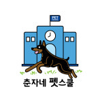 춘자네펫스쿨