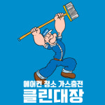 에어컨청소가스충전 클린대장
