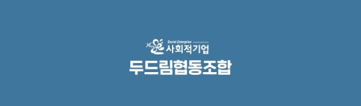 두드림협동조합