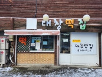 대창떡집