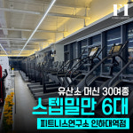 피트니스 연구소 인하대역점