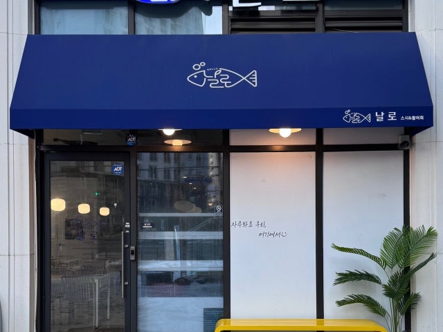 날로