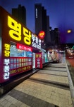 명당공인중개사사무소