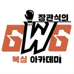 GWG복싱아카데미