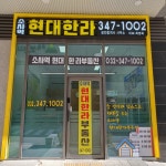 소사역현대한라공인중개사사무소