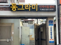 동그라미지역아동센터