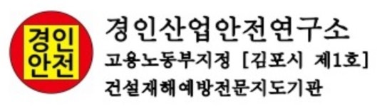 경인산업안전연구소