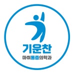 기운찬마취통증의학과의원
