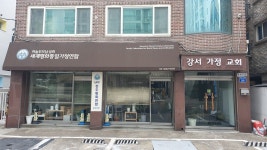 세계평화통일가정연합 강서가정교회