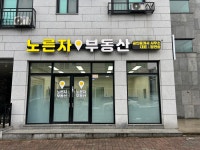 노른자부동산공인중개사사무소