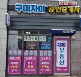 구미자이공인중개사사무소