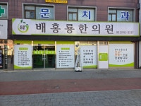 배홍룡한의원