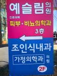 예슬림의원