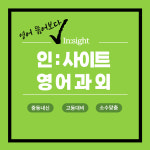 인사이트영어