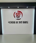 국가대표길가온태권도 홍관