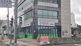 수덕마트