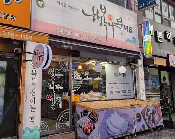 행복나무떡집 사진