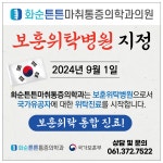화순튼튼마취통증의학과의원