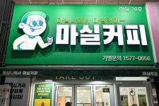 마실커피 대실역점