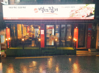 백년갈비 사가정역점