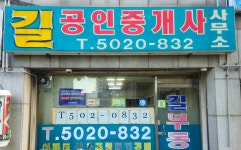 길공인중개사사무소