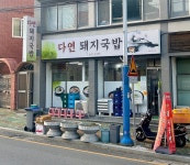 다연돼지국밥
