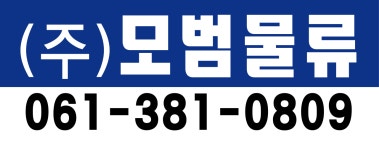 모범물류