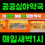 더편한365모란약국 공공심야약국