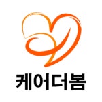 케어더봄요양보호사교육원
